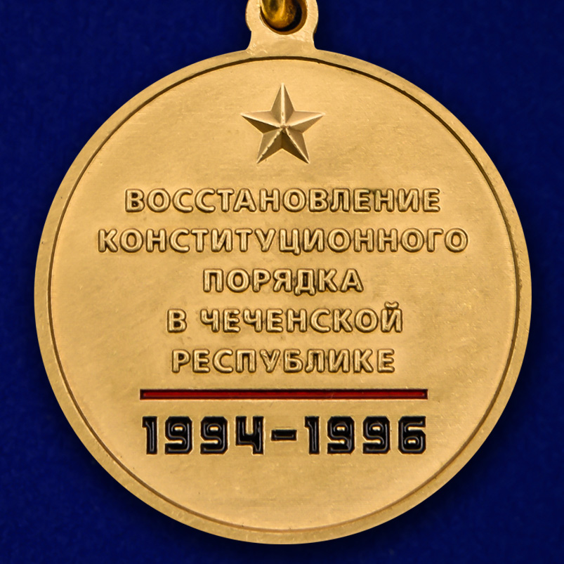 Медаль "25 лет Первой Чеченской войны" в футляре 