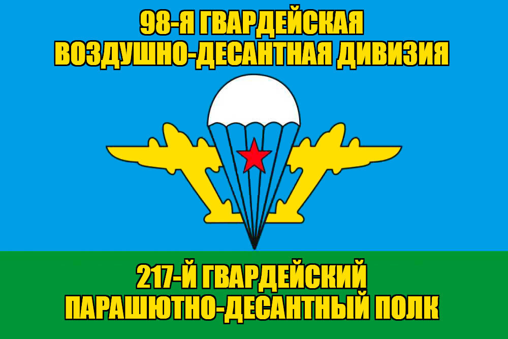 Флаг 217-й гвардейский парашютно-десантный полк