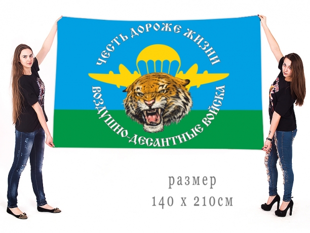 Большой флаг Воздушно-десантных войск с тигром и девизом 