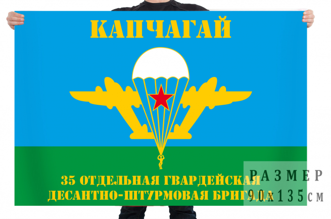 Флаг «35 ОГ ДШБ г. Капчагай» 