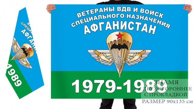 Двусторонний флаг Ветераны ВДВ и войск Специального назначения Афганистан 