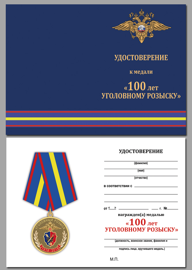 Медаль "100 лет Уголовному розыску МВД России" 