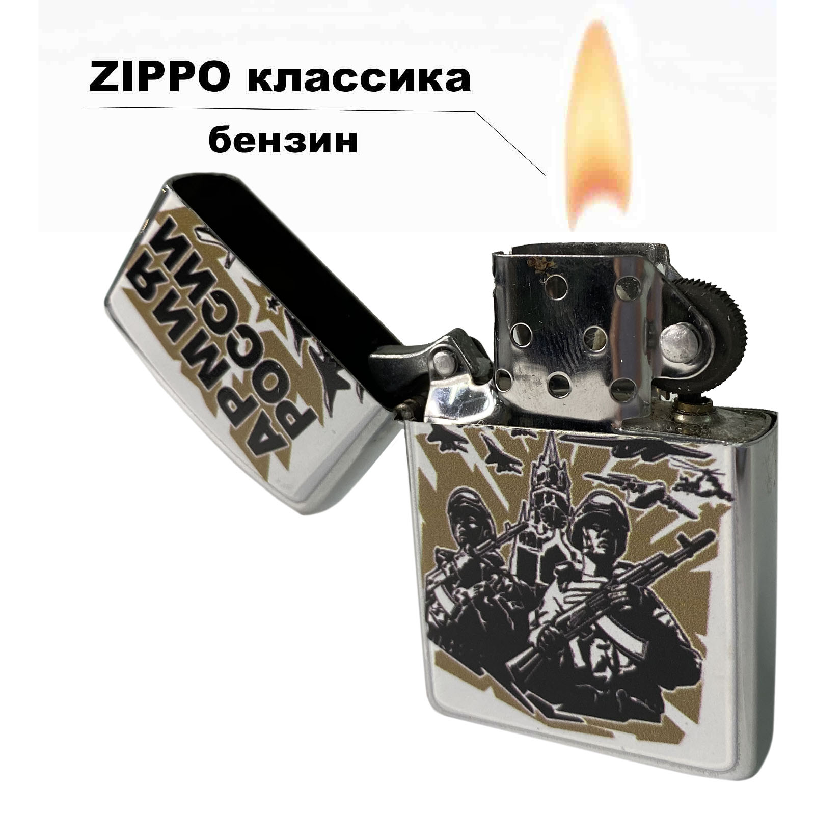 Коллекционная зажигалка «Армия России» бензиновая 