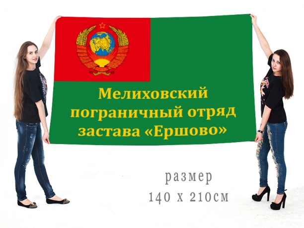 Большой флаг погранзаставы "Ершово" Мелиховского ПогО 