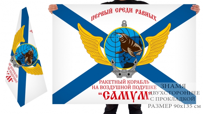 Двухсторонний флаг ВМФ «Самум» 