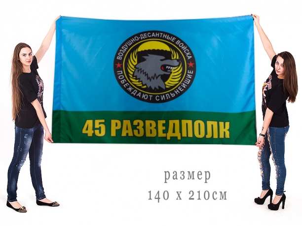 Большой флаг "45 Разведполк ВДВ" 