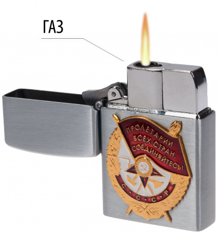 Дизайнерская зажигалка с накладкой "Орден Красного Знамени" 