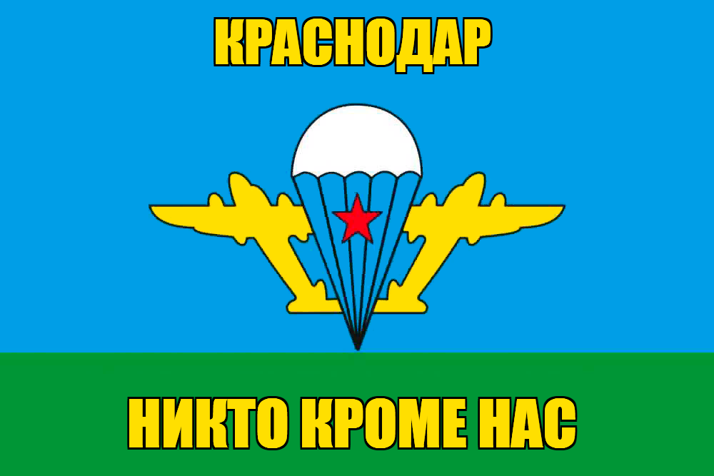 Флаг ВДВ Краснодар