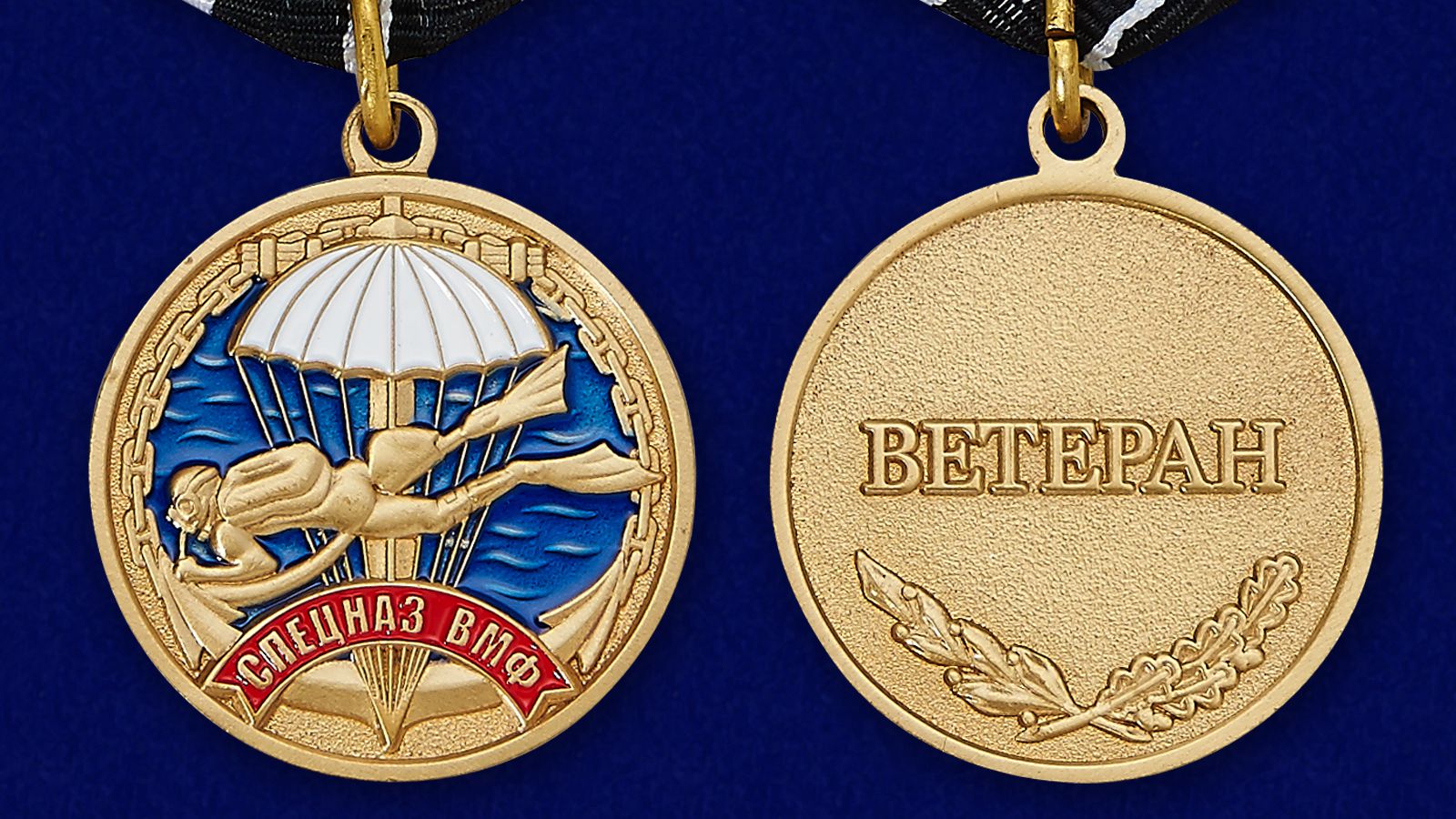 Медаль Спецназа ВМФ «Ветеран» 