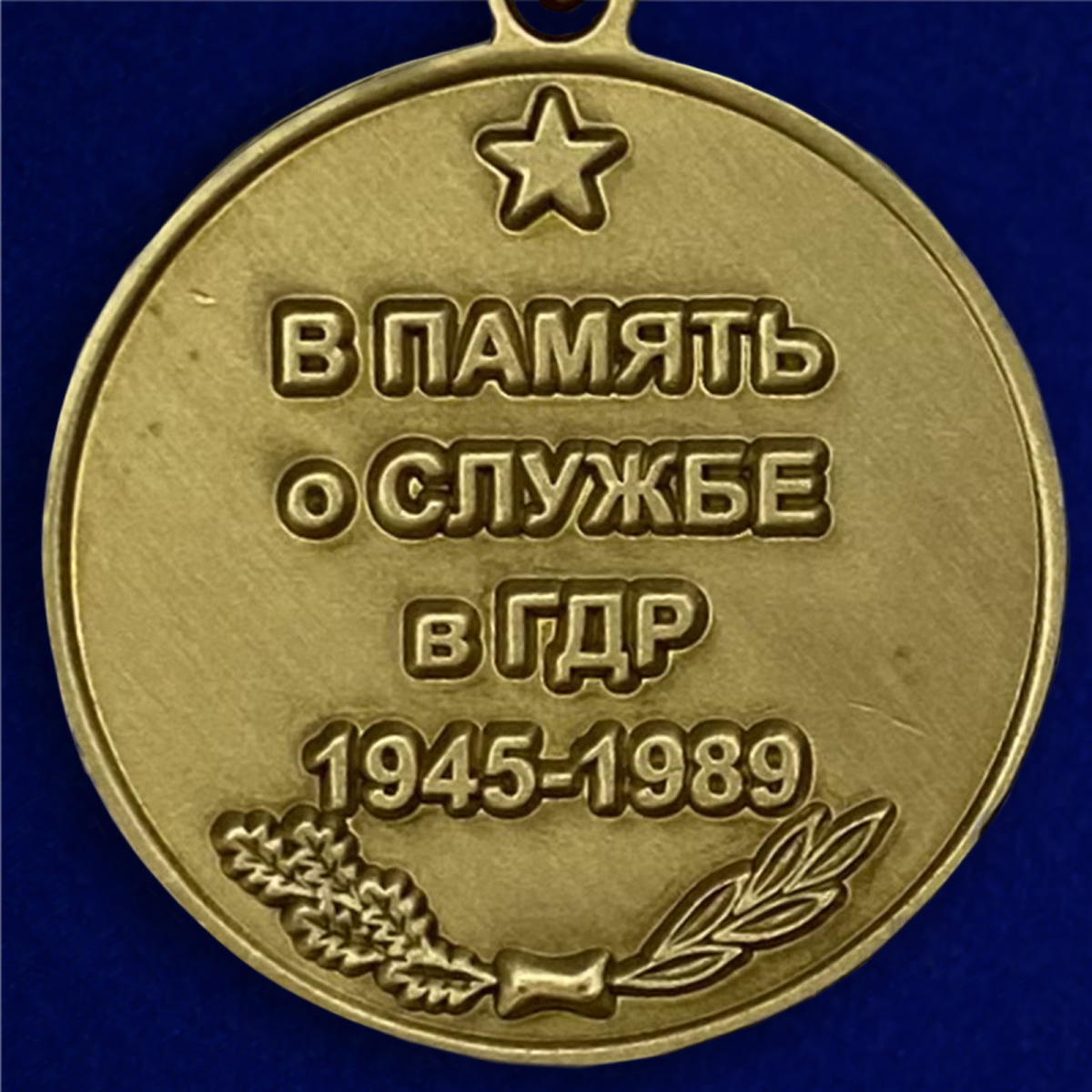 Медаль "Воин интернационалист" (В память о службе в ГДР) в бархатистом футляре