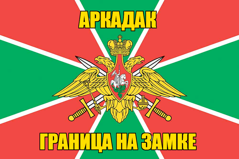 Флаг Погранвойск Аркадак