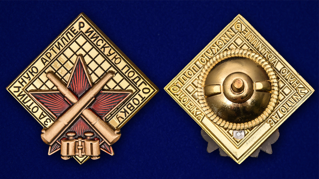 Знак "За отличную артиллерийскую подготовку" (Муляж)