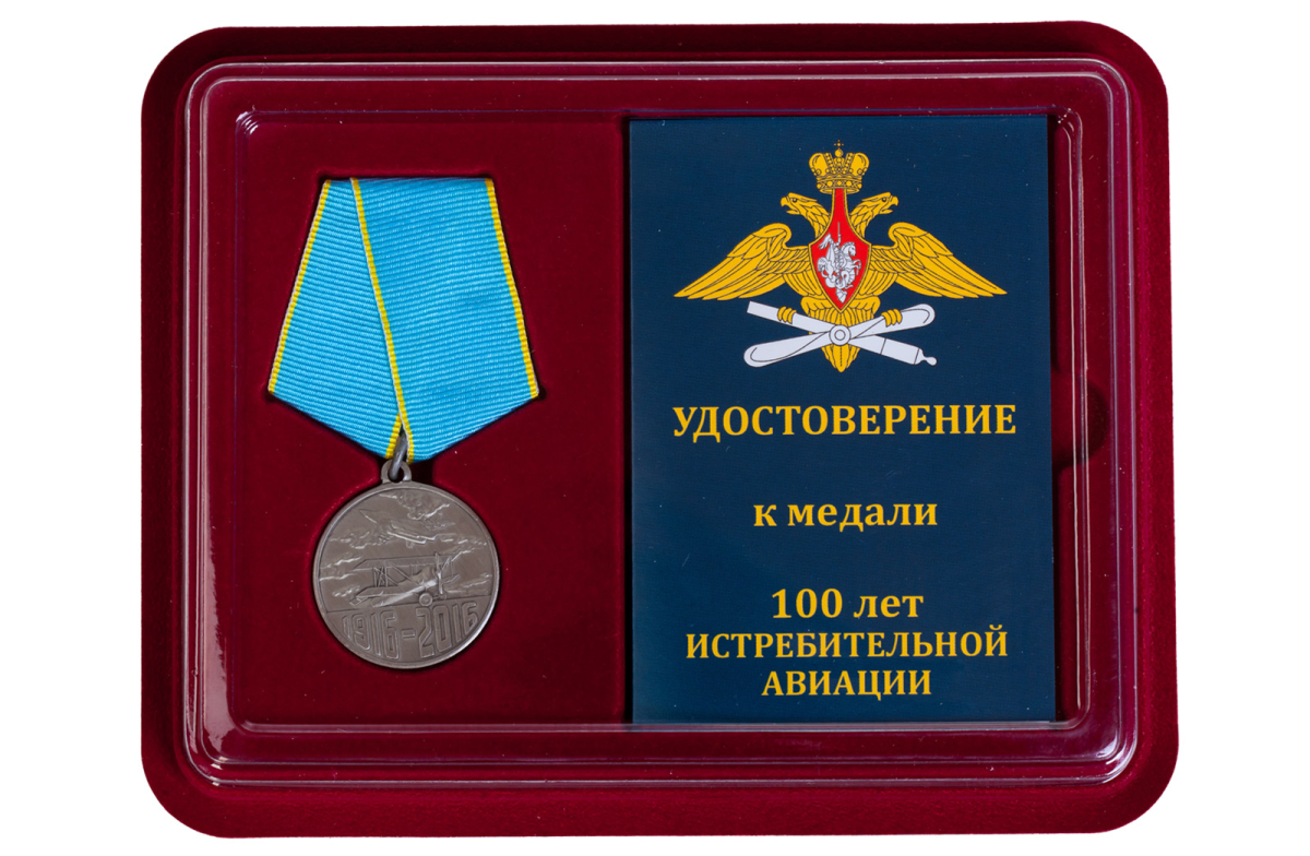 Медаль "100 лет Истребительной авиации России" в бордовом футляре