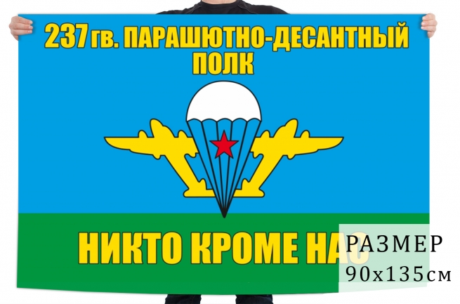 Флаг «237 гв. парашютно-десантный полк ВДВ» 