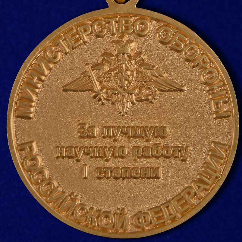 Знак "За лучшую научную работу" первой степени 