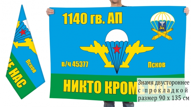 Двусторонний флаг 1140 гв. артполка ВДВ 