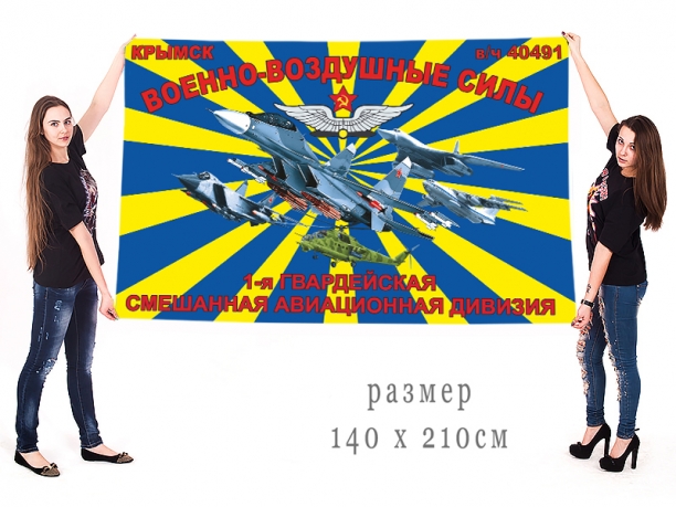 Большой флаг 1-ой гв. смешанной авиационной дивизии 