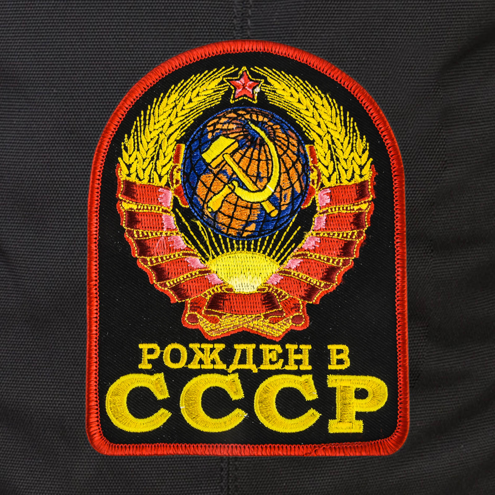 Практичный черный рюкзак с нашивкой Рожден в СССР 