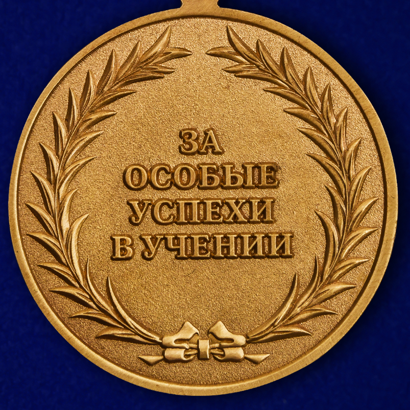 Латунная медаль "За особые успехи в учении" 