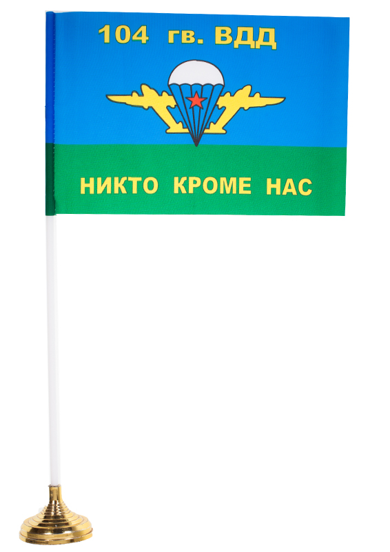 Флаг ВДВ 104 гв. ВДД 