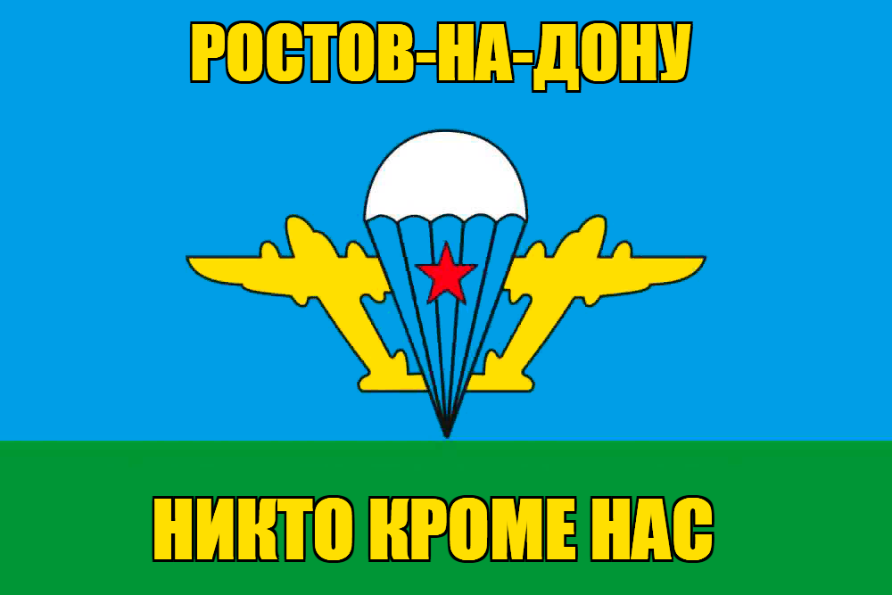 Флаг ВДВ Ростов-на-Дону