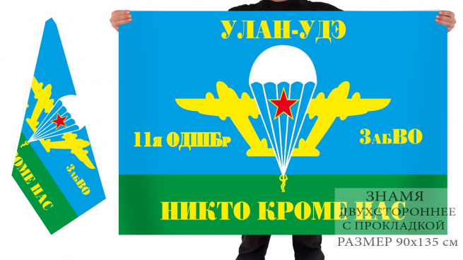 Двусторонний флаг 11 ОДШБр ВДВ с девизом 