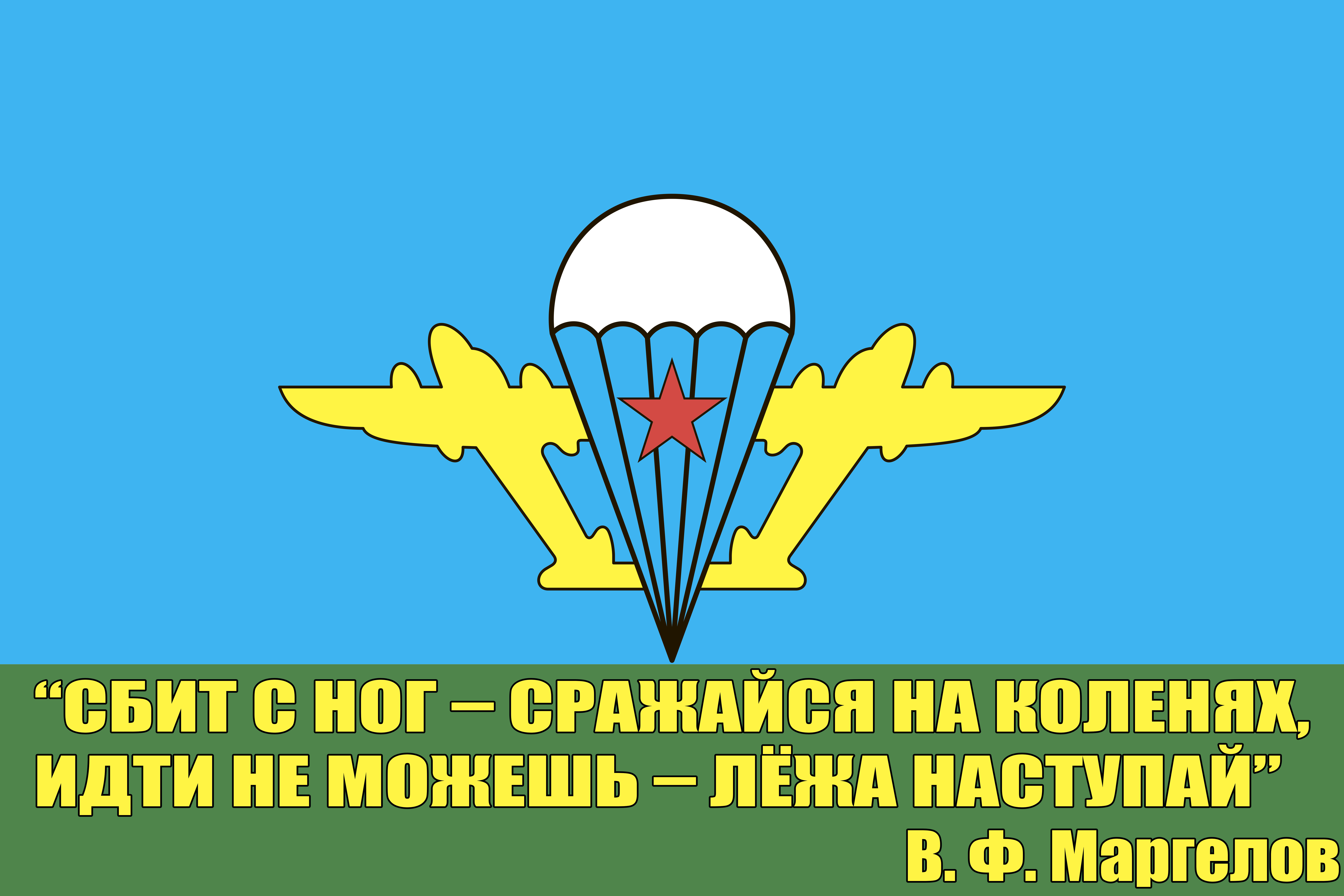 Флаг ВДВ с девизом Маргелова