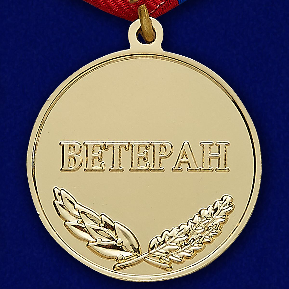 Медаль Ветеран "За добросовестный труд" 