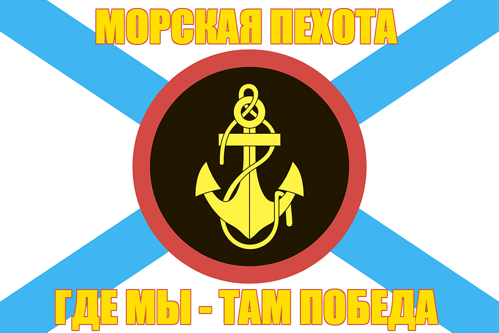 Флаг Морской пехоты с девизом