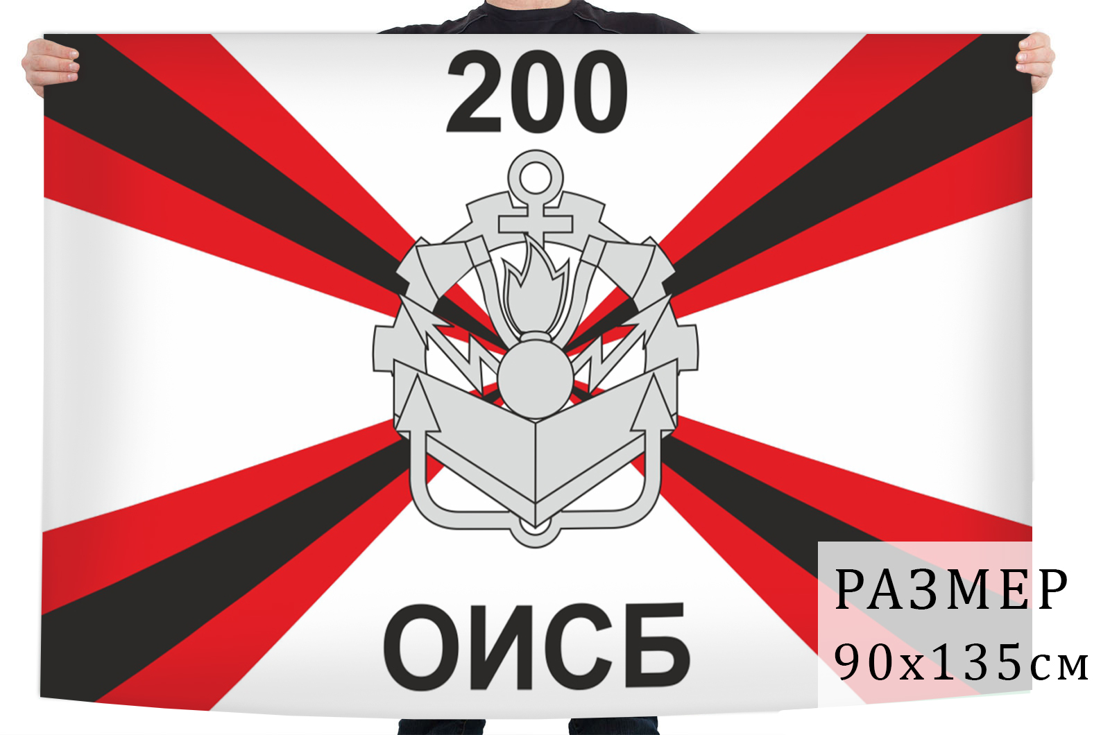 Большой флаг 200 ОИСБ 