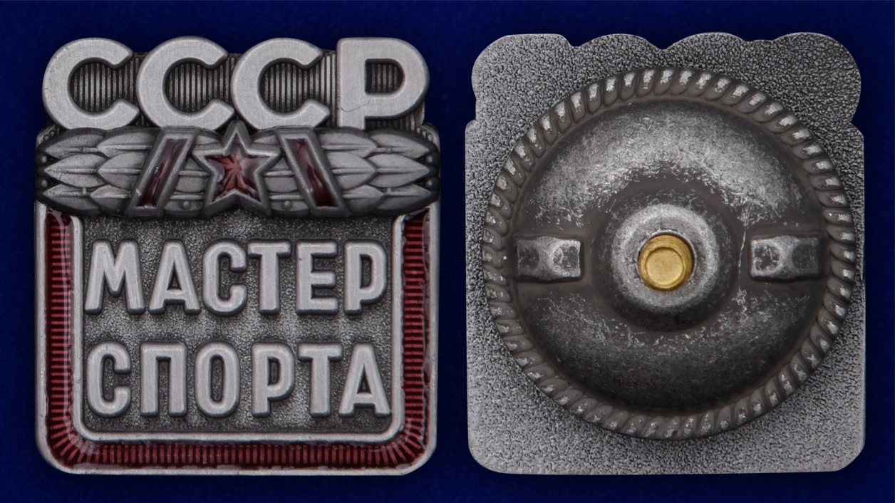 Знак "Мастер спорта СССР" 