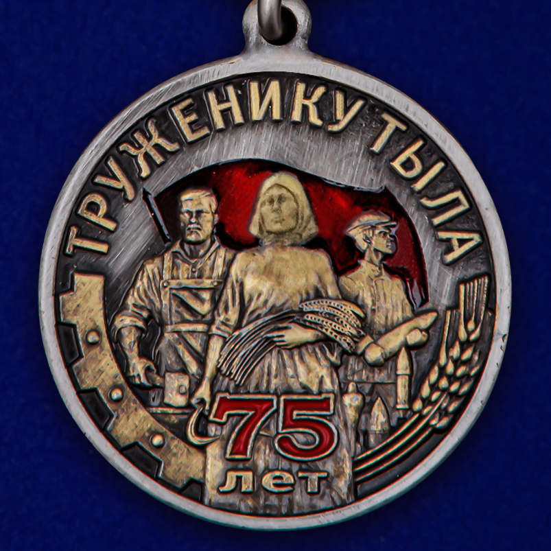 Общественная медаль "Труженику тыла" к Дню Победы в ВОВ 