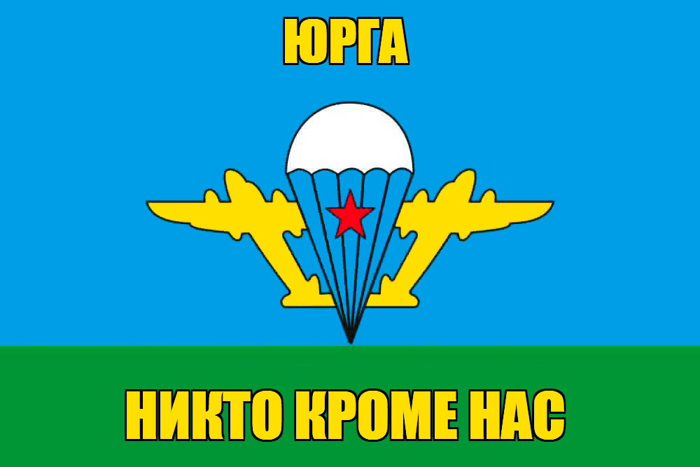 Флаг ВДВ Юрга