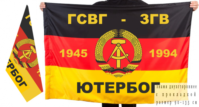 Двусторонний флаг ГСВГ-ЗГВ "Ютербог" 1945-1994 