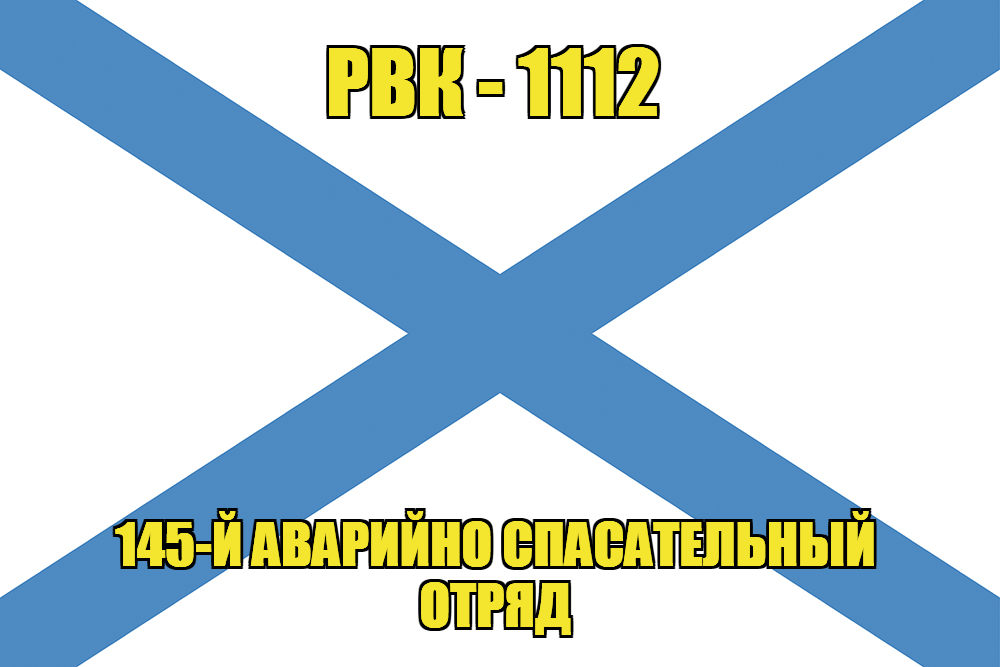 Андреевский флаг РВК-1112