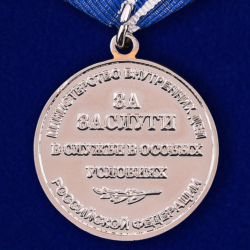 Медаль "За заслуги в службе в особых условиях" МВД РФ 