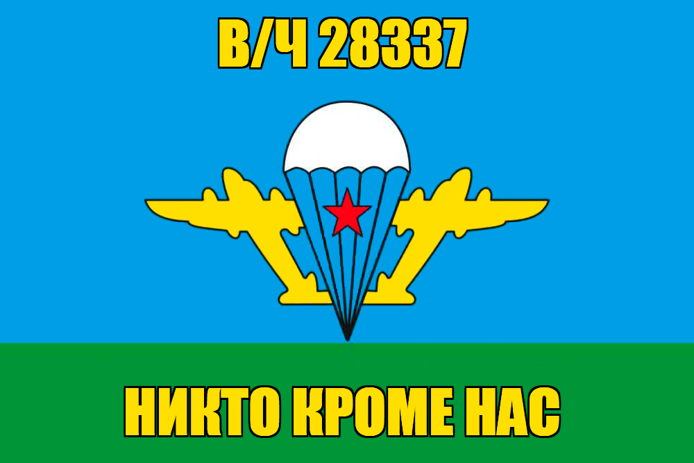 Флаг ВДВ с девизом в/ч 28337