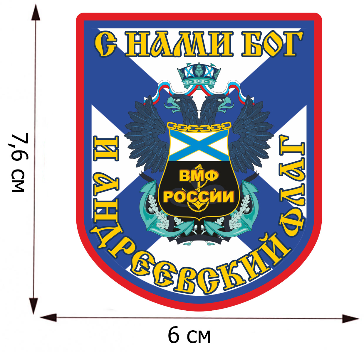 Термоаппликация с эмблемой и девизом ВМФ 