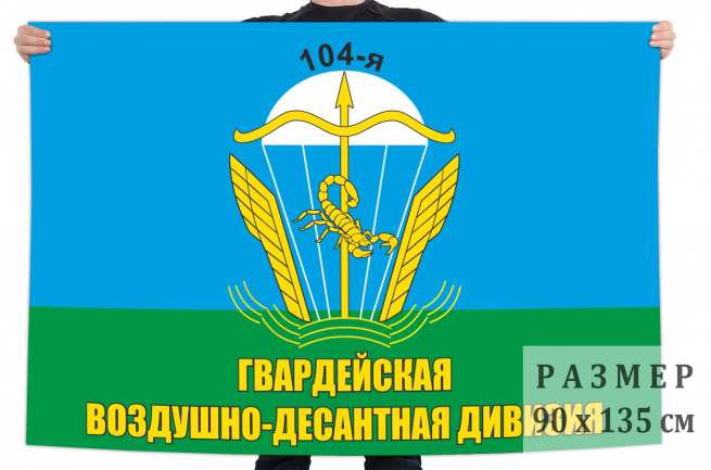 Флаг ВДВ "104-я гвардейская Воздушно-десантная дивизия" 
