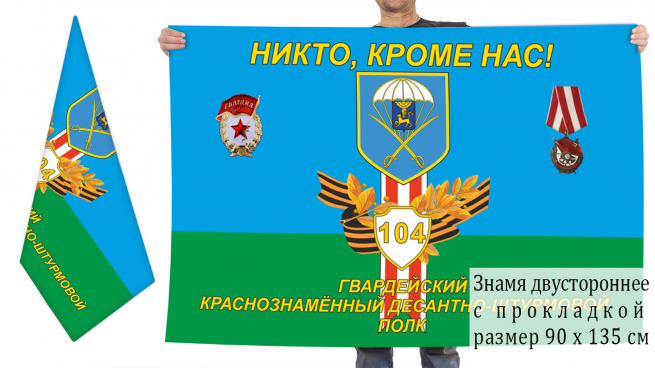 Двусторонний флаг 104 десантно-штурмового полка 