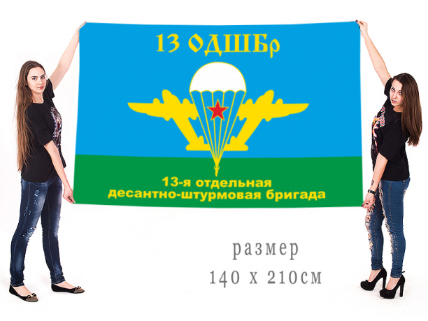 Большой флаг десантников «13 ОДШБр» 