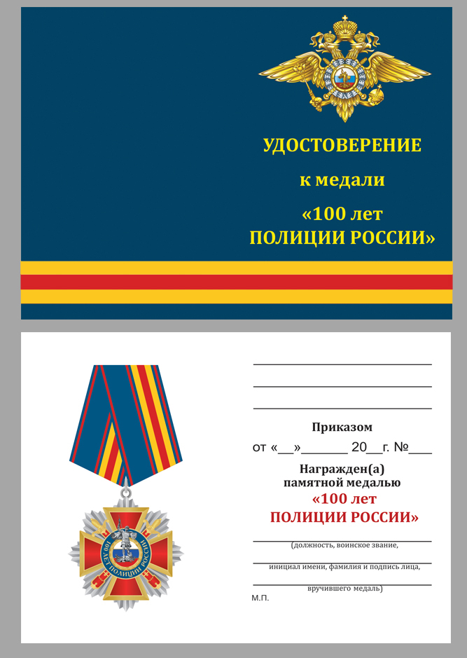 Медаль "Полиции России 100 лет" 