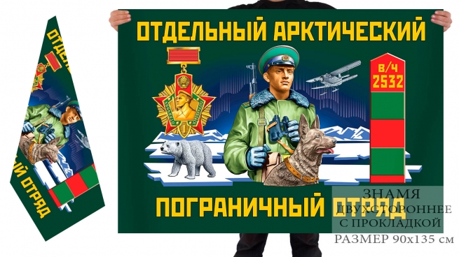 Двусторонний флаг отдельного арктического ПогО 