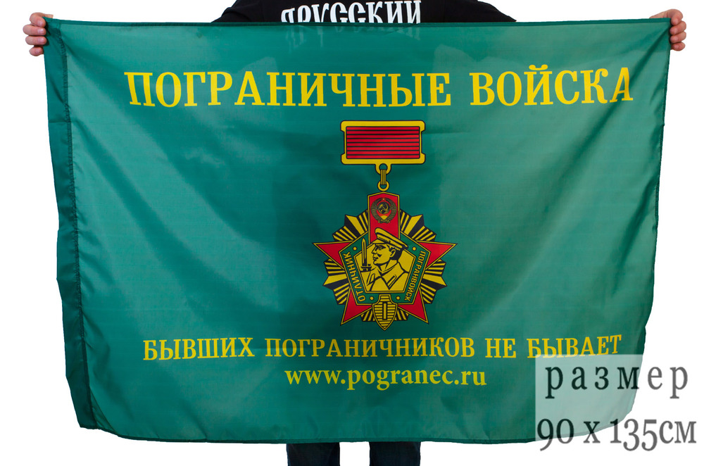 Флаг «Погранец.ру – Бывших пограничников не бывает» 