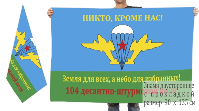 Двухсторонний флаг 104-го Десантно-штурмового полка 