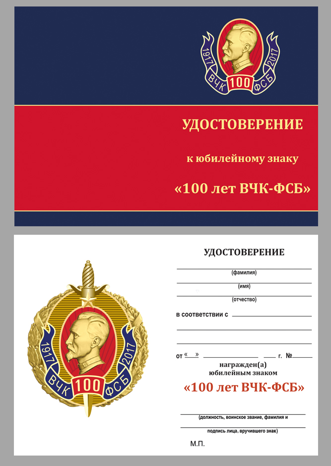 Юбилейный знак "100 лет ВЧК-ФСБ" в нарядном футляре с покрытием из флока 