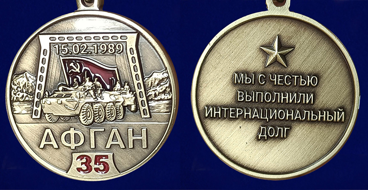 Медаль к 35 летию вывода советских войск из Афганистана в бордовом футляре