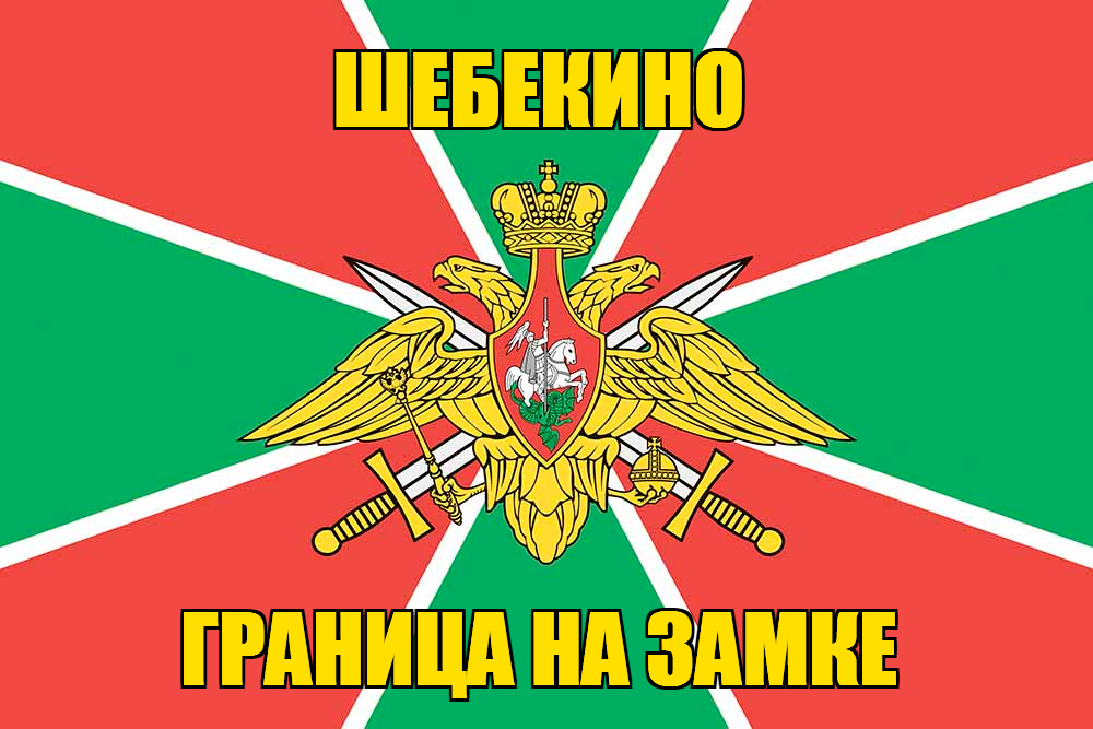 Флаг Погранвойск Шебекино