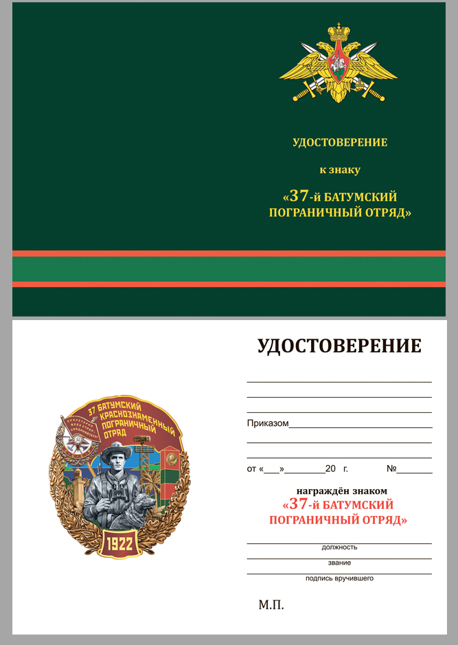 Латунный знак "37 Батумский Краснознамённый Пограничный отряд" 