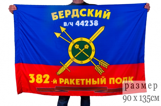 Флаг РВСН "382-й Бердский Гвардейский ракетный полк в/ч 44238" 